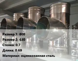 Тройник воздуховода 800х630х0.7 L=0.69 оцинкованная сталь